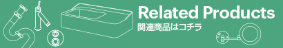 関連商品はこちら