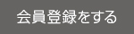 会員登録をする