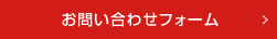 お問い合わせフォームへのボタン