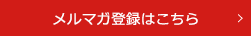 メルマガ登録ボタン