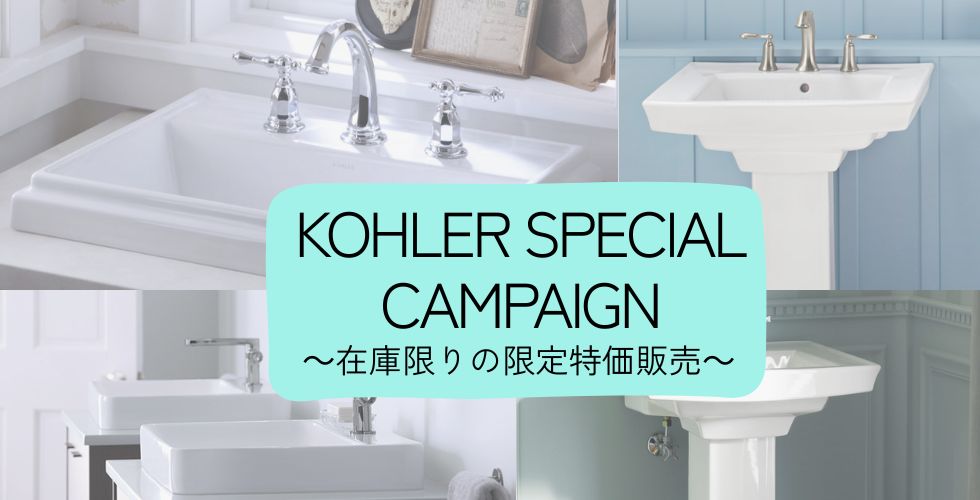 KOHLER OUTLET CAMPAIGN 人気のコーラ―洗面器・水栓のお買い得なセットプラン