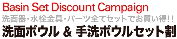 洗面ボウル＆手洗ボウルセット割