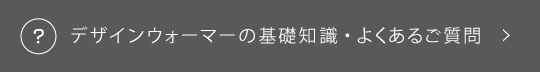 デザインウォーマーの基礎知識・よくあるご質問