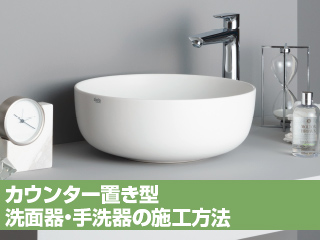 カウンター置き型 洗面器・手洗器の施工方法