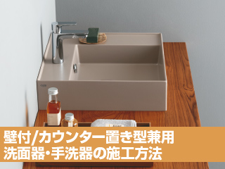 壁付け/カウンター置き型兼用 洗面器・手洗器の施工方法